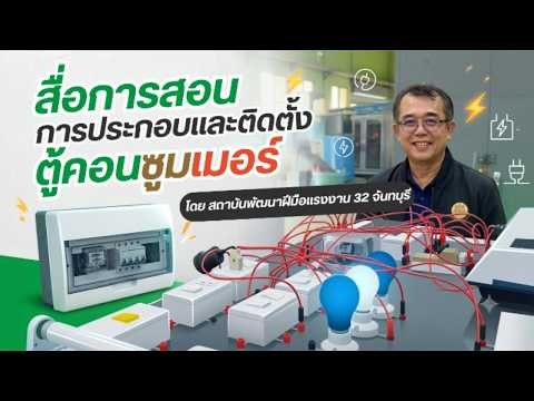 สื่อการสอน "การประกอบและติดตั้งตู้คอนซูมเมอร์" ประกวดประกันคุณภาพนวัตกรรมต้นแบบการฝึกอบรมฝีมือแรงงาน