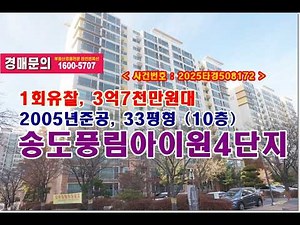 송도동 송도풍림아이원 경매, 3억7천만원대 인천시 송도동 송도풍림아이원4단지아파트 경매