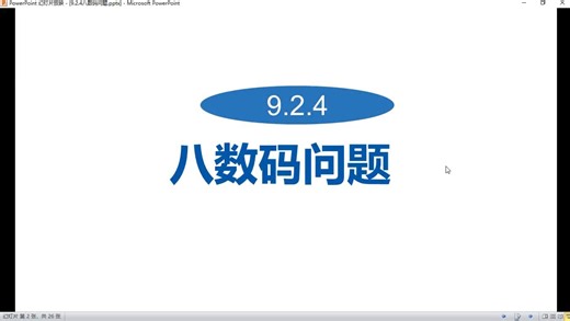 9.2.4-八数码问题