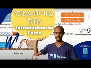 Introduction to Force | የኃይል መግቢያ ክፍል