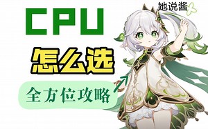 （干货）2023年电脑装机CPU推荐。各个价位的CPU价格，以及性价比。