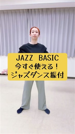 [Easy!] JAZZ DANCE BASIC choreography you can use right away!