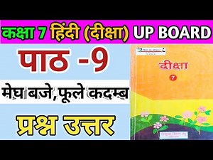 कक्षा 7 हिंदी (दीक्षा)| पाठ 9 मेघ बजे, फूले कदम्ब | प्रश्न-उत्तर |Up Board Class 7 hindi chapter 9