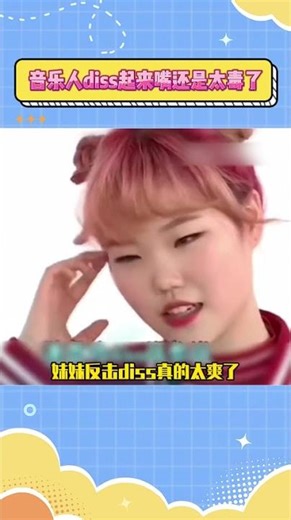 音乐人diss起来嘴还是太毒了#akmu #kpop