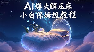 两分钟拆解AI助眠梦幻床