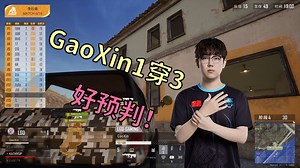 【2024PCL秋季赛】好预判！GaoXin1穿3天霸！