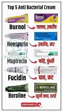 इस वीडियो में हम आपको बताएंगे सबसे ज्यादा इस्तेमाल होने वाली Anti Bacterial Creams #medicine