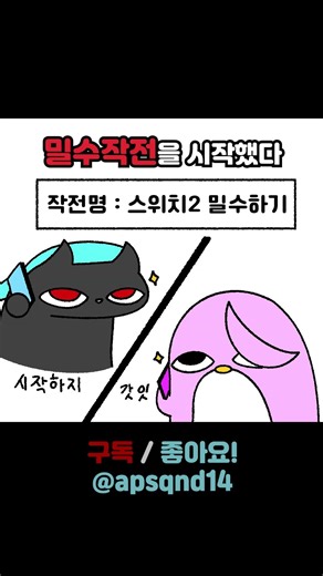 엄마 몰래 스위치2 밀수하기[동생편 1]