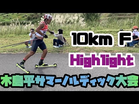 【大会ハイライト】木島平ローラースキー大会10kmスケーティング！