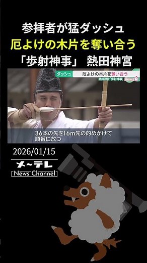 参拝者が猛ダッシュ 厄よけの木片を奪い合う「歩射神事」 熱田神宮で開催