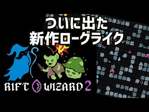 【Rift Wizard 2】前作を知らなくても大丈夫？話題の魔法使いローグライクを紹介