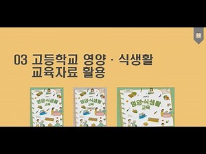 03_ [교육자료] 고등학교 영양 식생활 교육자료 활용