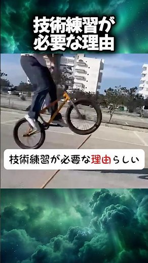 技術練習が必要な理由