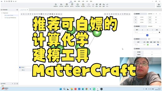推荐可白嫖的计算化学建模工具MatterCraft