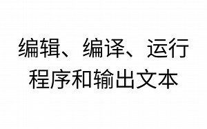 C# 1.3 编辑、编译、运行程序和输出文本