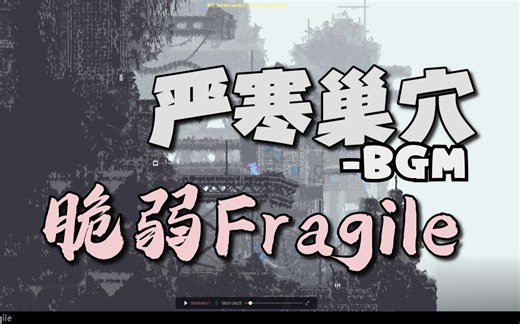 严寒巢穴-脆弱(Fragile)