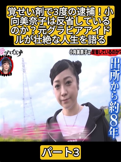 小向美奈子の壮絶な人生と反省