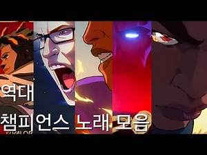 역대 발로란트 챔피언스 2021~2025 노래 모음