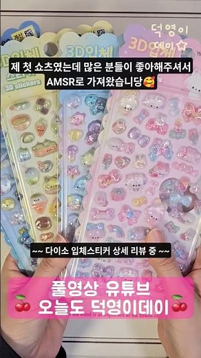 다이소 신상 ✨ 봉봉드롭 입체 스티커 ASMR 🔮Bonbon Drop Sticker ASMR 🩷 다이어리 셋업할 때 볼록이 스티커 필수인거 아시죵