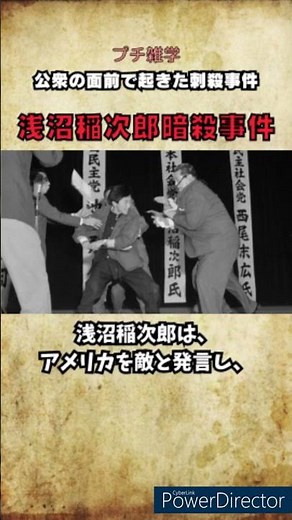 【プチ雑学】浅沼稲次郎暗殺事件について分かりやすく解説 #雑学 #shorts