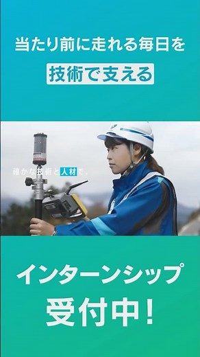 【技術編】日本道路 新卒採用ウェブCM#1 インターンシップ受付中！