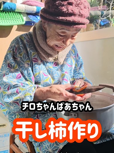 干し柿づくりの知恵をばあちゃんから学ぶ