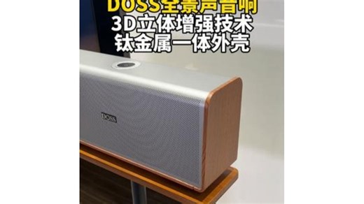 只有音乐能释放压抑的情绪——Doss全景声音箱沉浸式体验真实音效，感受每一处细节的震撼