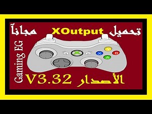 شرح تشغيل أي لعبة بيد البلايستيشن و الجوستيك والدراعات العادية ببرنامج XOutput البديل لبرنامج X360ce