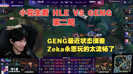 【中字】小花生看HLE 2-0 GENG，Ruler快醒醒吧，恭喜老东家获胜！｜ 第二局 HLE VS GENG