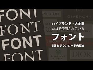 有名ブランドや大企業のロゴで採用されているフォント・ダウンロード先URLを8つ紹介★デザイナーは必ずおさえておくべし！