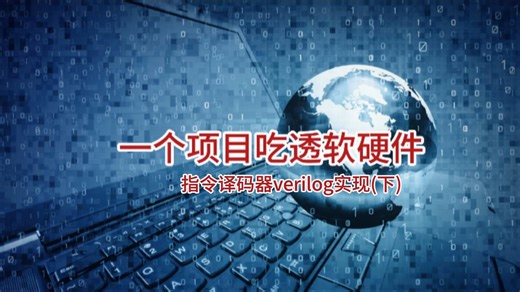 指令译码器原理及verilog实现（下）