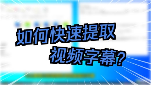 音频视频字幕识别工具