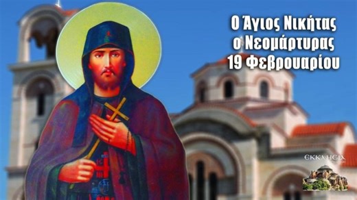 Άγιος Νικήτας Σερρών - 19 Φεβρουαρίου - Βίοι Αγίων - Εορτολόγιο | Panagiotis Korsianos