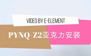 PYNQ-Z2套件版亚克力保护壳安装