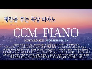 [🎹10시간] 찬양이 삶이 되는 CCM 피아노 연주 모음 / CCM Piano Compilation / 중간광고 없음 /겨자씨워십