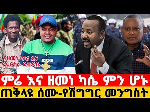 ሰበር ዜና | Ethiopian Daily News August 3 2025 |