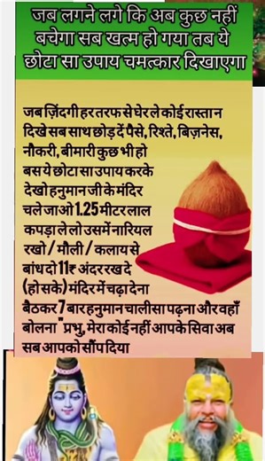 जब लगने लगे की सब खत्म हो गया तब करेंयहउपाय#pradeepmishrajikeupay#premanandji#shortsfeed#upay#shorts