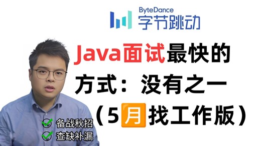5月Java短期面试突击最快的方式：没有之一/ 包括场景题/八股文/Java基础/JVM/MySQL/Spring……