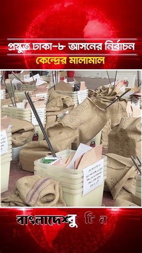 প্রস্তুত ঢাকা-৮ আসনের নির্বাচন কেন্দ্রের মালামাল | Dhaka 8 | Election
