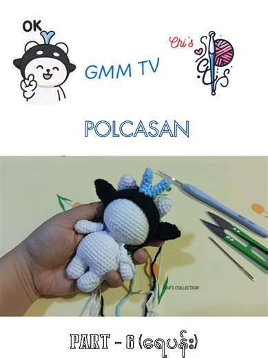 Polcasan's fountain ⛲ 🧶❣️ #gmmtv #taynew #polcasan #crochet #tutorial