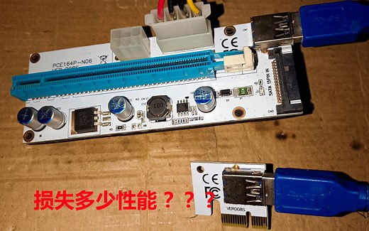 PCIEx1延长线损失多少性能？和直连做对比，PCIEx16转成x1，1030和960鲁大师和吃鸡