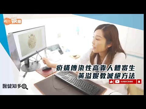 疥蟎傳染性高靠人體寄生 黃溢妮教滅絕方法|醫健知多D