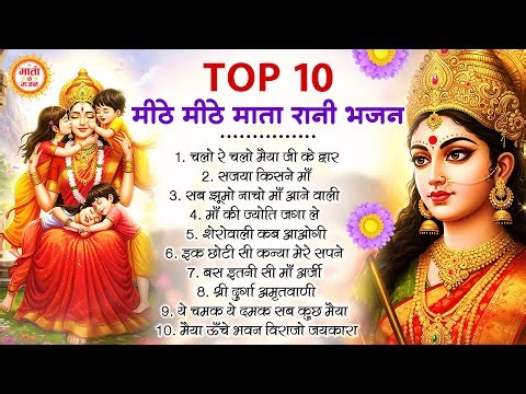 टॉप 10 माता रानी के मीठे मीठे भजन | Mata Rani ke Bhajan | Maiya Ke Bhajan | Bhajan