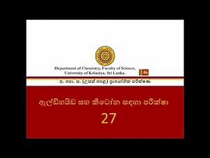 Tests for aldehydes and ketones| ඇල්ඩිහයිඩ හා කීටෝන සදහා පරීක්ෂා |No27