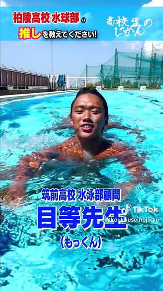 柏陵高校水球部の推しは誰？あなたの思い出をシェア！