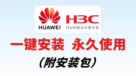 【2026最新版】H3C模拟器HCL安装 配置教程（附安装包）一键安装丨永久使用，HCL驱动安装和使用指南！~！