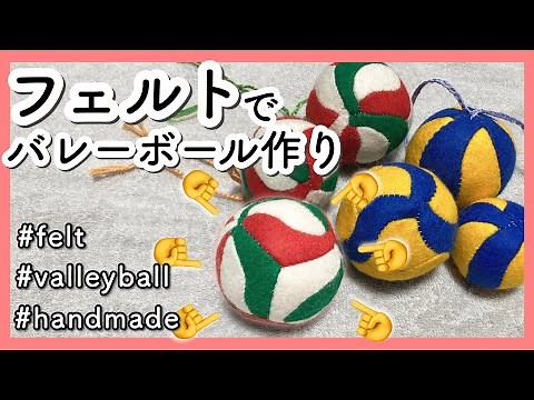【フェルトで作る】バレーボールの作り方