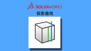 SOLIDWORKS 投影曲线
