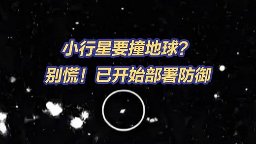 一颗小行星可能在8年后撞击地球 我国已开始部署防御