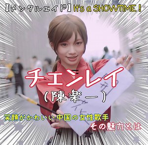 【チェン・レイ】笑顔がかわいい中国の女性歌手の3つの魅力